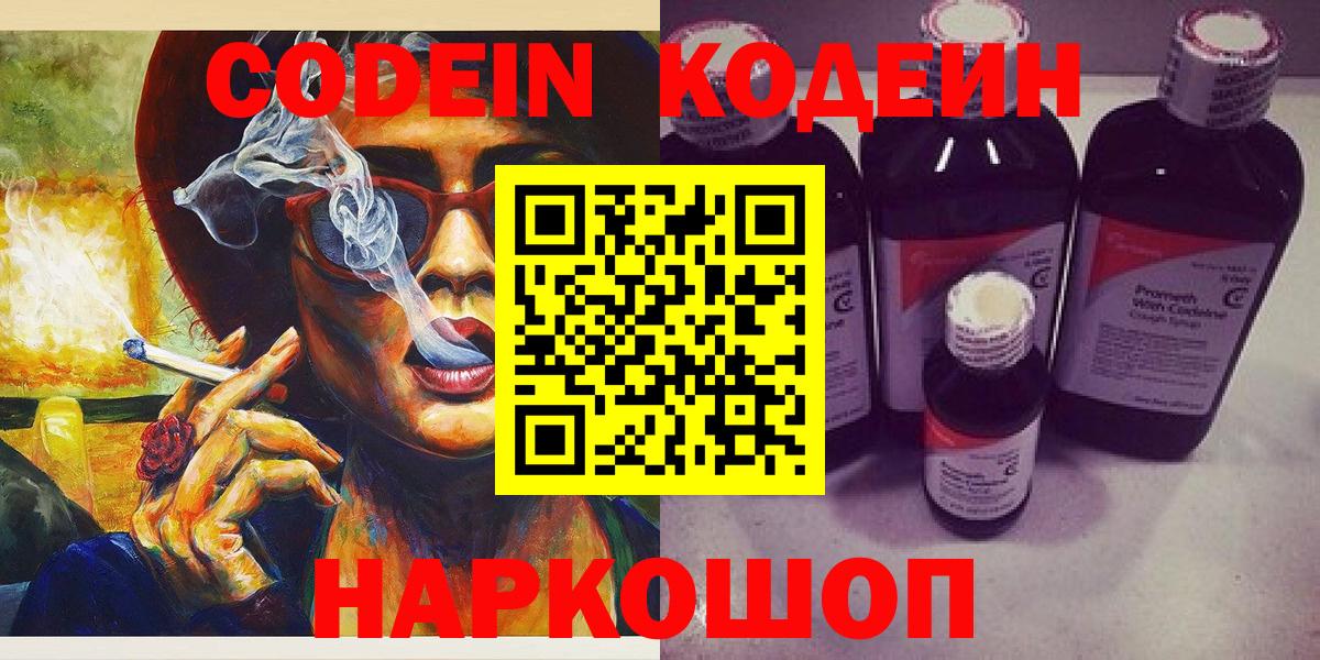 Кодеин напиток Lean (лин)  Вход с VPN  Воронеж 