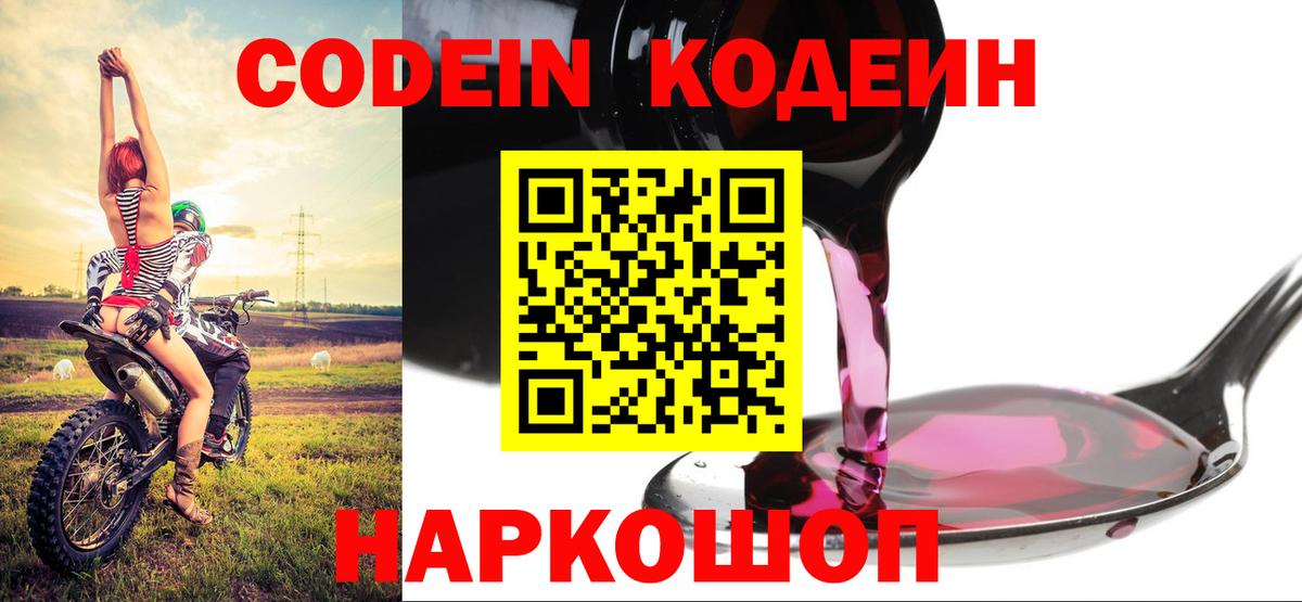 Кодеиновый сироп Lean Purple Drank Воронеж